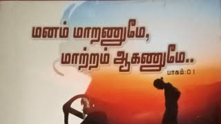 நூல் 01 மனம் மாறணுமே மாற்றம் ஆகணுமே பாகம் 01 [upl. by Nissensohn974]