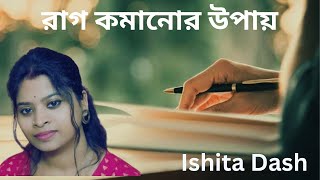 রাগ কমানোর উপায়  Bengali Poem  Ishita Dash [upl. by Ruthann723]