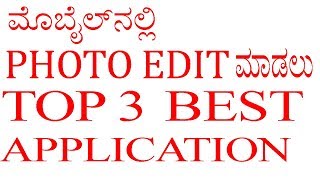 Top 3 Best photo editing apps for android  kannada [upl. by Baumann]