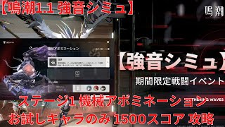 【鳴潮11】強音シミュ ステージ1 機械アボミネーション お試しキャラのみ 1500スコア 攻略【Wuthering Waves】 [upl. by Manning]