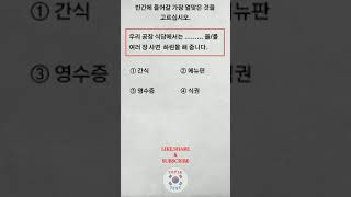 Korean language reading test  topik exam korean epstopikreadingtest epstopik [upl. by Glimp914]