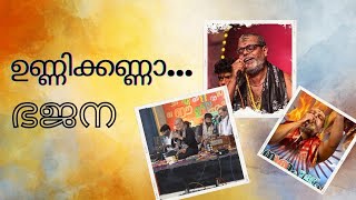 ഉണ്ണിക്കണ്ണനെ കുറിച്ച് ഒരു അടിപൊളി ഭജന  Prasanth Varma I Unnikkanna ninne kanan  Krishna Bhajan [upl. by Suivatra428]