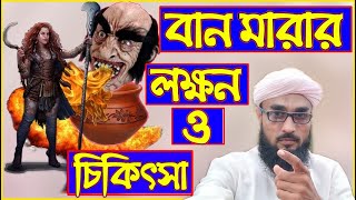 কেউ বান মেরেছে কি না কিভাবে বুঝবেন  বান মারার লক্ষণ সমূহ [upl. by Oca]