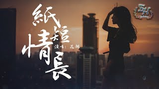 花粥  紙短情長（抖音純女聲版本）『你選擇遺忘的，是我最不捨的。』【動態歌詞Lyrics】 [upl. by Witha]