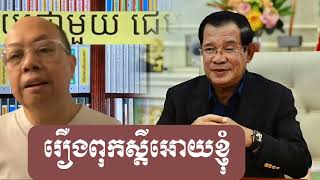 គាត់ចាប់ផ្តើមអផ្សុកទៀតហើយ  James Sok Khmer [upl. by Mello]