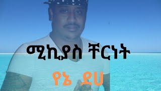 ሚኪያስ ቸርነት  የኔ ደሀ  Mikyas Chernet  yene deha  Ethiopian music Lyric video ethiopianmusic [upl. by Eada971]