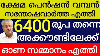 ക്ഷേമ പെൻഷൻ ഓണസമ്മാനം വമ്പൻ സന്തോഷവാർത്ത 3200 രൂപ അല്ല 6400 രൂപ അക്കൗണ്ടിൽ kshema pension malayalam [upl. by Ylicec]