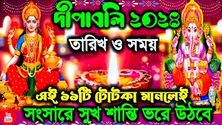 দীপাবলীর শুভ সময় কখন  diwali 2024  Diwali kab hai 2024  deewali 2024  Dhanteras date and time [upl. by Eglantine]