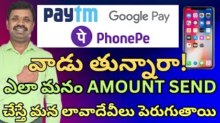 PAYTM GPAY PHONEPE వాడుతున్నారా ఎలా Amount send చేస్తే మనలావాదేవీలు పెరుగుతాయి chandramouliyadav [upl. by Leavy589]