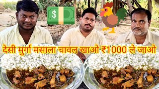 देसी मुर्गा मसाला चावल खाओ ₹1000 ले जाओ।🐓🐓🥵😱🎉 desi style chicken curry rice eating challenge [upl. by Traweek914]