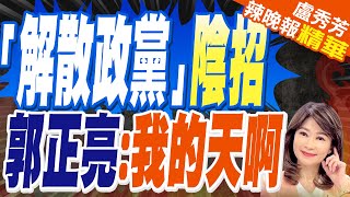 綠委釋憲上癮竟喊「解散政黨」 他曝恐怖陰謀  「解散政黨」陰招 郭正亮我的天啊【盧秀芳辣晚報】精華版中天新聞CtiNews [upl. by Aiam]