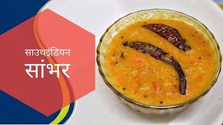 southindian style perfect sambar recipe सांभर बनाने की ये रेसिपी आप नही जानते होंगे [upl. by Mariette993]