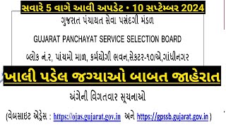 Breaking News  Gpssb પંચાયત ખાલી પડેલ જગ્યાઓ નું list જાહેર  હસમુખ પટેલે આપી update [upl. by Haynes]