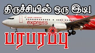 திருச்சியில் சுவரை இடித்து விட்டு Parts இல்லாமல் பறந்த Air India Express  Trichy Flight Accident [upl. by Jeb]