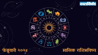 February 2024 Monthly Horoscope  Horoscope In Marathi  Horoscope 2024  Kalnirnay [upl. by Eelime]