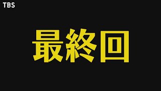 日曜劇場『半沢直樹』927日最終回 1000倍返しなるか そしてまさかの辞表 最終決戦【TBS】 [upl. by Ettelegna]