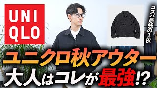 【30代・40代】大人のユニクロ、コスパ最強「秋アウター」はコレに決定！色はダークグレー1択、プロが徹底解説します【新作デニムジャケット】 [upl. by Ettenig242]