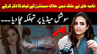 Nadia Khan Ne Mulak Mein Halalah Centers Ke Qiyam Ka Zikar Karke Social Media Par Tehalka Macha Dia [upl. by Weywadt]