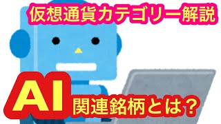 【仮想通貨のカテゴリー「AI関連銘柄」は上昇期待できるのか？！】お勧め通貨も紹介してます。 [upl. by Nwahser]