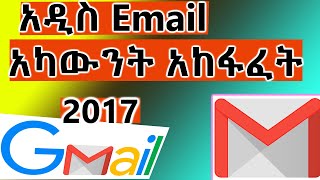 አዲስ ኢሜል አካውንት አከፋፈት አዲሱ ሕግ 2024 How to open new Gmail account in Amharic [upl. by Meehyr]