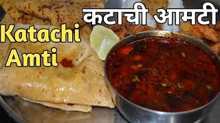 कटाची आमटी Maharashtriyan Katachi Amti Recipe  How To Make Katachi Amti [upl. by Anjali]