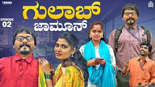 ಗುಲಾಬ್ ಜಾಮೂನ್ EP  02  Gulab Jamun  Kannada Web Series  Javari Junction  Tamada Media mallya [upl. by Greer]