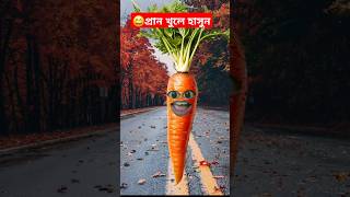 😄😄ফানি ভিডিও দেখুন আর প্রাণ খুলে হাসুন😄😄 viralshort funny comedy 2024funny [upl. by Aleacem]