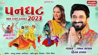 Gaman Santhal  પનઘટ  PanghatHiral Raval2023 LIVE Nonstop GarbaHD Video 2023PayalDigital [upl. by Pillow]