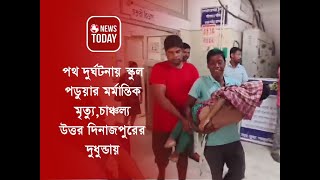 পথ দুর্ঘটনায় স্কুল পড়ুয়ার মর্মান্তিক মৃত্যু চাঞ্চল্য উত্তর দিনাজপুরের দুধুন্ডায় [upl. by Aromat]