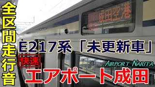 【全区間走行音】E217系未更新車 〈ｴｱﾎﾟｰﾄ成田〉久里浜→成田空港 [upl. by Hermosa]