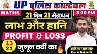 Day 13  Profit amp Loss  UP Police Maths Classes  21 दिन 21 मैराथन  Aditya Ranjan Sir [upl. by Patrica983]