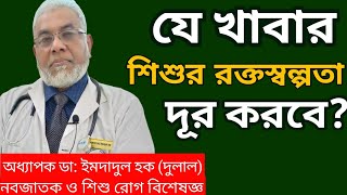 যে খাবার রক্ত শূন্যতা দূর করে  রক্তশূন্যতা হলে কি খেতে হবে  Dr Imdadul Haque Dulal [upl. by Killen]