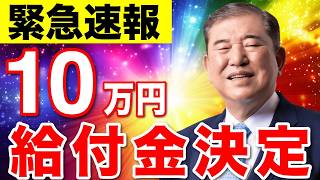 【絶対申請して！】2024年冬新たな給付金！12月に支給決定！？支給対象者や支給時期は？【石破茂新総裁自民党総裁選】 [upl. by Johna]