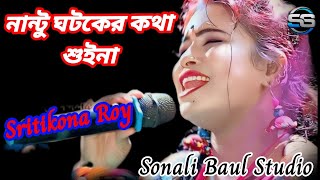 নান্টু ঘটকের কথা শুইনা  স্মৃতিকনা রায়  Nantu Ghotoker Kotha Suina  Smritikona Roy New Song [upl. by Nomled371]