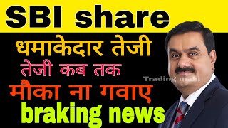 SBI share latest news today  SBI share update today [upl. by Ashton]