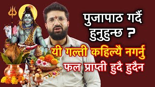 पुजापाठ गर्दै हुनुहुन्छ  यी गल्ती कहिल्यै नगर्नुफल प्राप्ती हुदै हुदैन HINDU DARSHAN [upl. by Rayburn445]