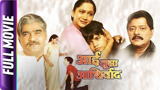 Aai Tuza Ashirwad  Marathi Movie  Ramesh Bhatkar Alka Kubal Ashok Saraf Seva More [upl. by Krakow]