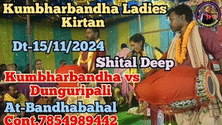 Bandhabahal Kartik Puja Baithaki Kirtan Kumbharbandha Ladies Kirtan vs Dunguripali 🎤Shital Deep 2024 [upl. by Yremrej]