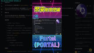 Binance幣安新幣挖礦上線！第47期項目  PortalPORTAL binance launchpad bitcoin crypto 比特幣 幣安 [upl. by Marguerie]