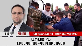 1inTV I ՈՒՂԻՂ I ПРЯМАЯ ТРАНСЛЯЦИЯ I LIVE FROM ARMENIA I 19 ՍԵՊՏԵՄԲԵՐԻ 2023 [upl. by Carnay]