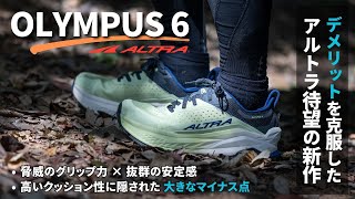 アルトラ新作『オリンパス６』徹底解説。高いクッション性に隠されたマイナス点とは？【ALTRA／OLYMPUS6】 [upl. by Htebazila]