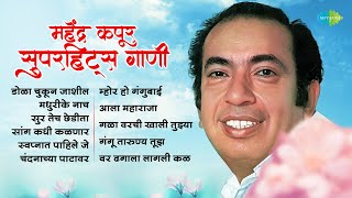 महेंद्र कपूर सुपरहिट्स  Var Dhagala Lagali Kal  Mahendra Kapoor  Old Marathi Hit Songs [upl. by Llij744]