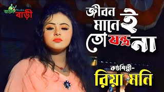 জীবন মানেই তো যন্ত্রনা  রিয়া মনি  Jibon Manei To Zontrona  Bangla Sad Song  Baul Bari Studio [upl. by Cailean]