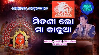 Mitani Lo Maa Kalua ମିତଣୀଲୋ ମାଁ କାଳୁଆ କେଦାର ପାଣିଗ୍ରାହୀ SMB Company [upl. by Noterb804]