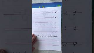 LPLS Cours d’écriture en arabe  Livre Madrassah 1  Lettre ya ي page 37 [upl. by Leaw]