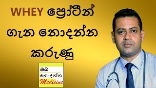 Whey Protein  Sports Supplements Part 2  Sinhala Medical Channel  Oba Nodanna Medicine [upl. by Dilan533]