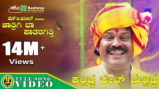 ಕಲ್ಲವ್ವ ಕೇಳ್ ಮಲ್ಲವ್ವ  Kallava Kel Mallava  Thumbida mane  H B Phareet  Folk Song [upl. by Earas49]