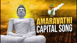 Amaravathi Capital Special Song  Chandrababu Naidu  Pawan Kalyan  Shreyas Media [upl. by Aikcir]