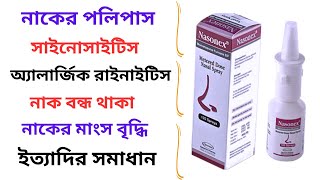 Nasonex Nasal Spray in Bangla। Nasonex Nasal Spray এর কাজ কি পলিপাস চিকিৎসায় ব্যবহৃত। Side effects। [upl. by Dene]