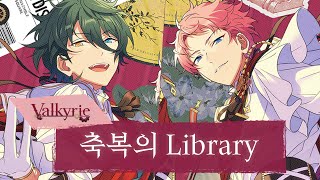 Valkyrie  축복의 Library祝福のLibrary 가사歌詞 [upl. by Andert762]